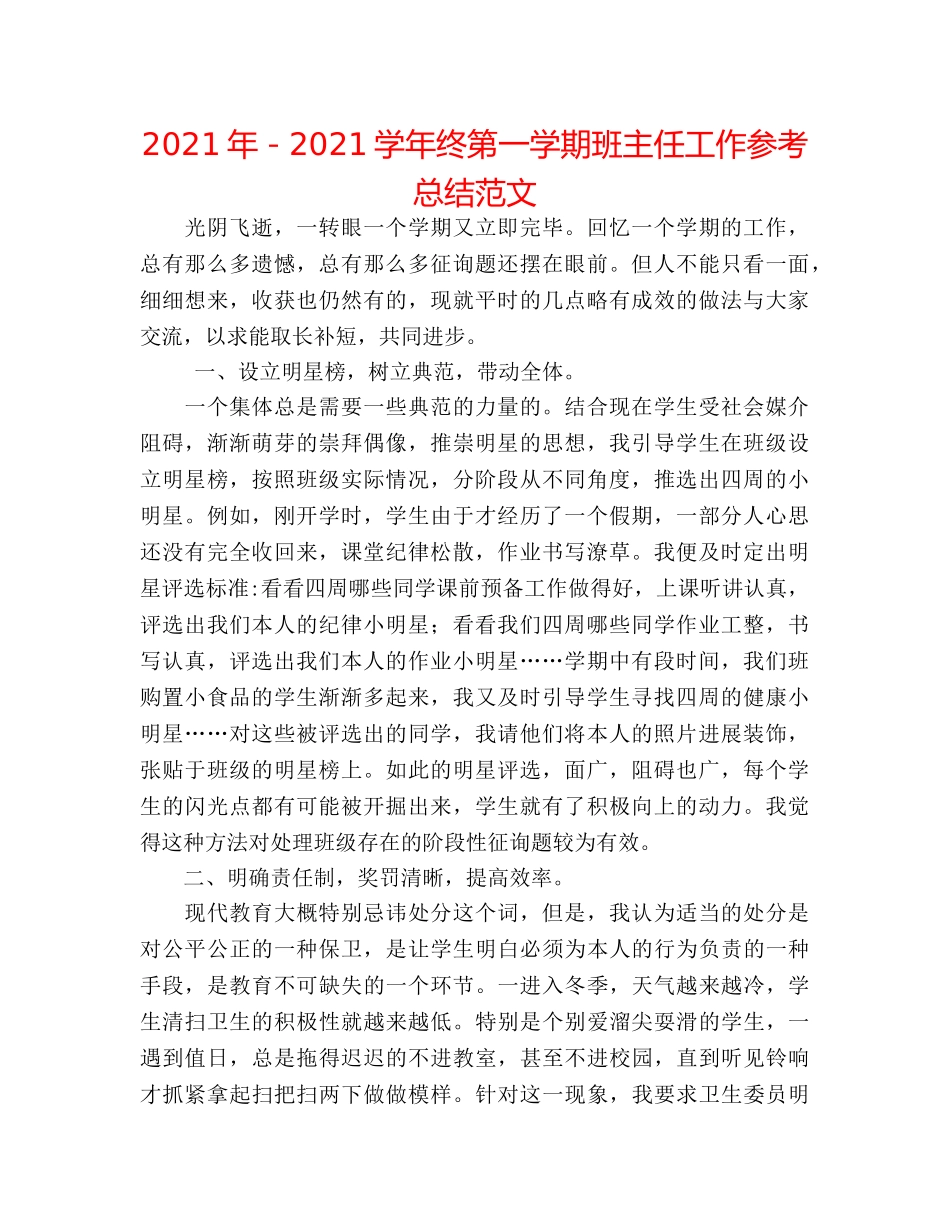2024年－2024学年终第一学期班主任工作参考总结范文 _第1页