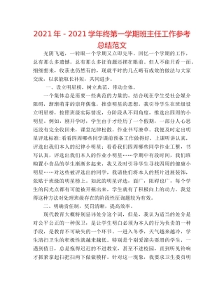 2024年－2024学年终第一学期班主任工作参考总结范文 