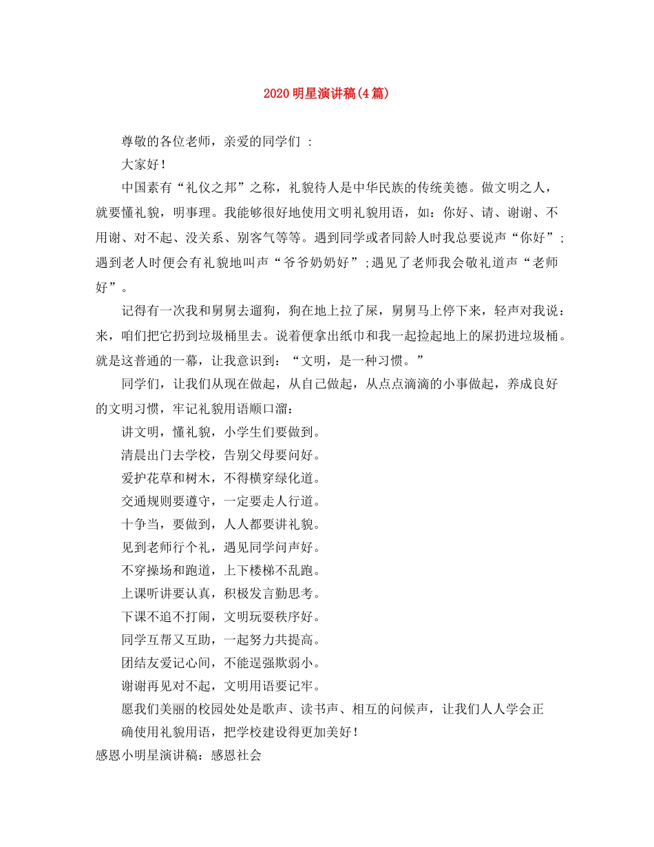 2024明星演讲稿(4篇) _第1页