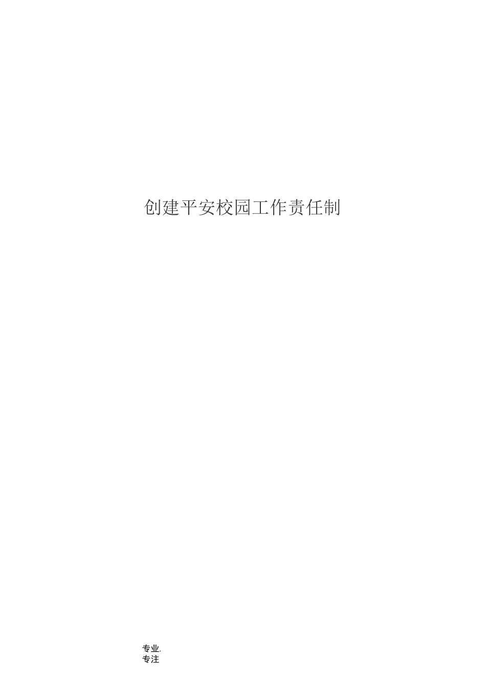 创建平安校园工作责任制_第1页