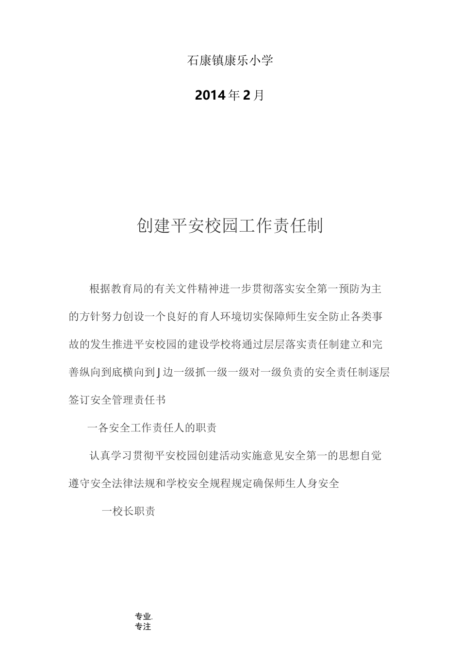 创建平安校园工作责任制_第2页