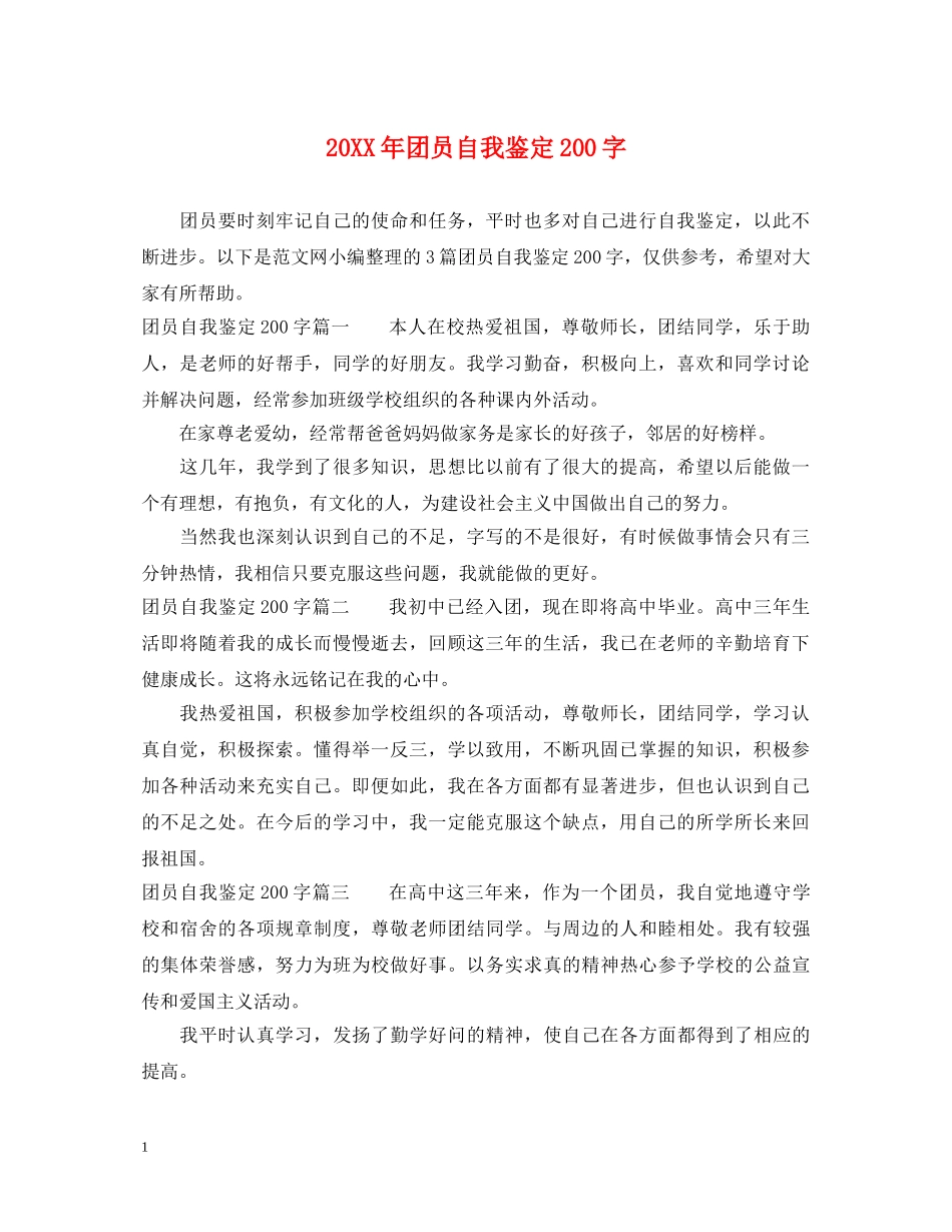 20XX年团员自我鉴定200字 _第1页