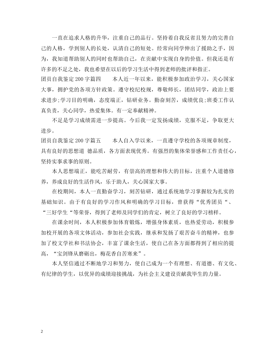 20XX年团员自我鉴定200字 _第2页