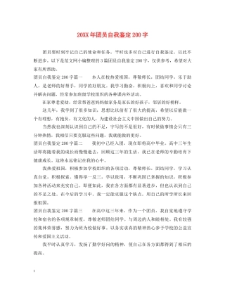 20XX年团员自我鉴定200字 