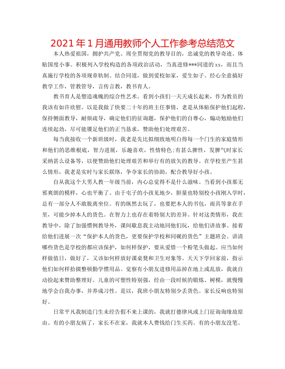 2024年1月通用教师个人工作参考总结范文 _第1页