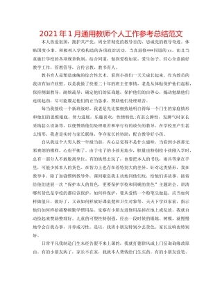 2024年1月通用教师个人工作参考总结范文 