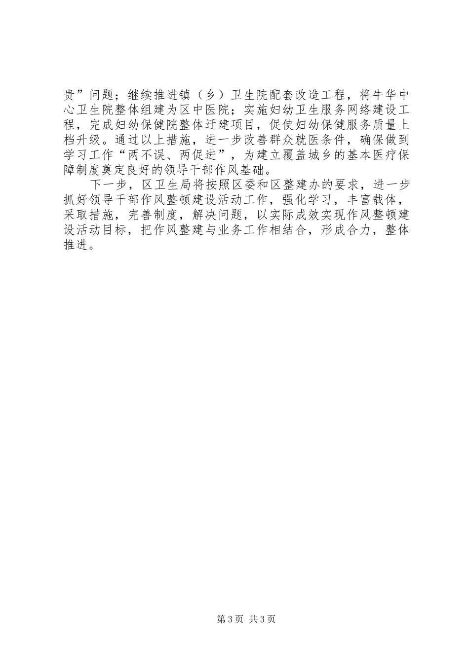 【卫生局领导干部作风整顿建设活动总结】领导干部作风_第3页