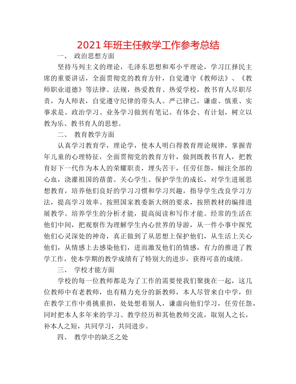 2024年班主任教学工作参考总结 _第1页