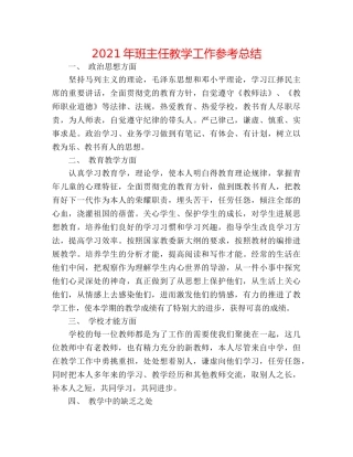 2024年班主任教学工作参考总结 