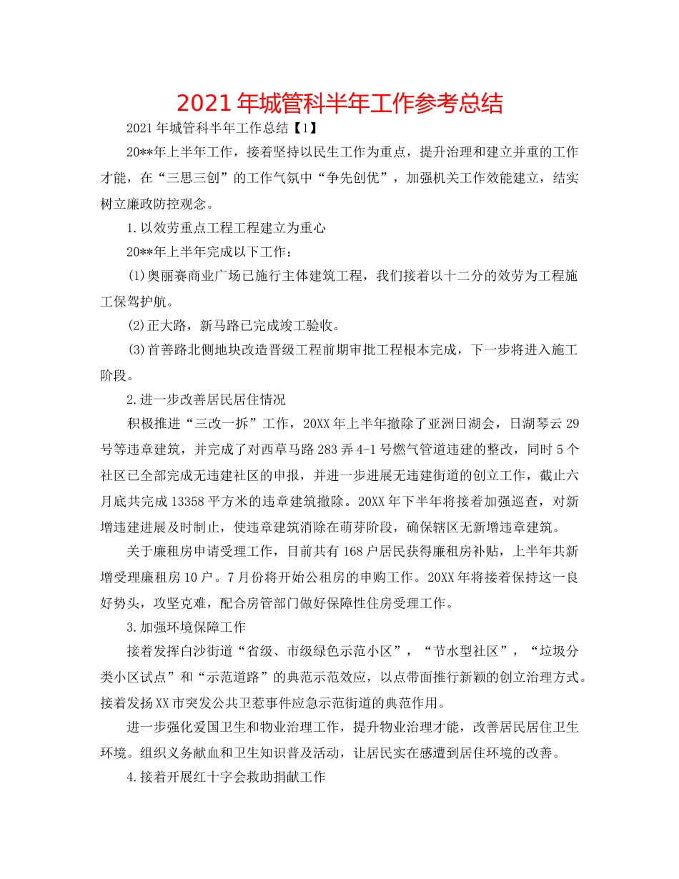 2024年城管科半年工作参考总结 _第1页