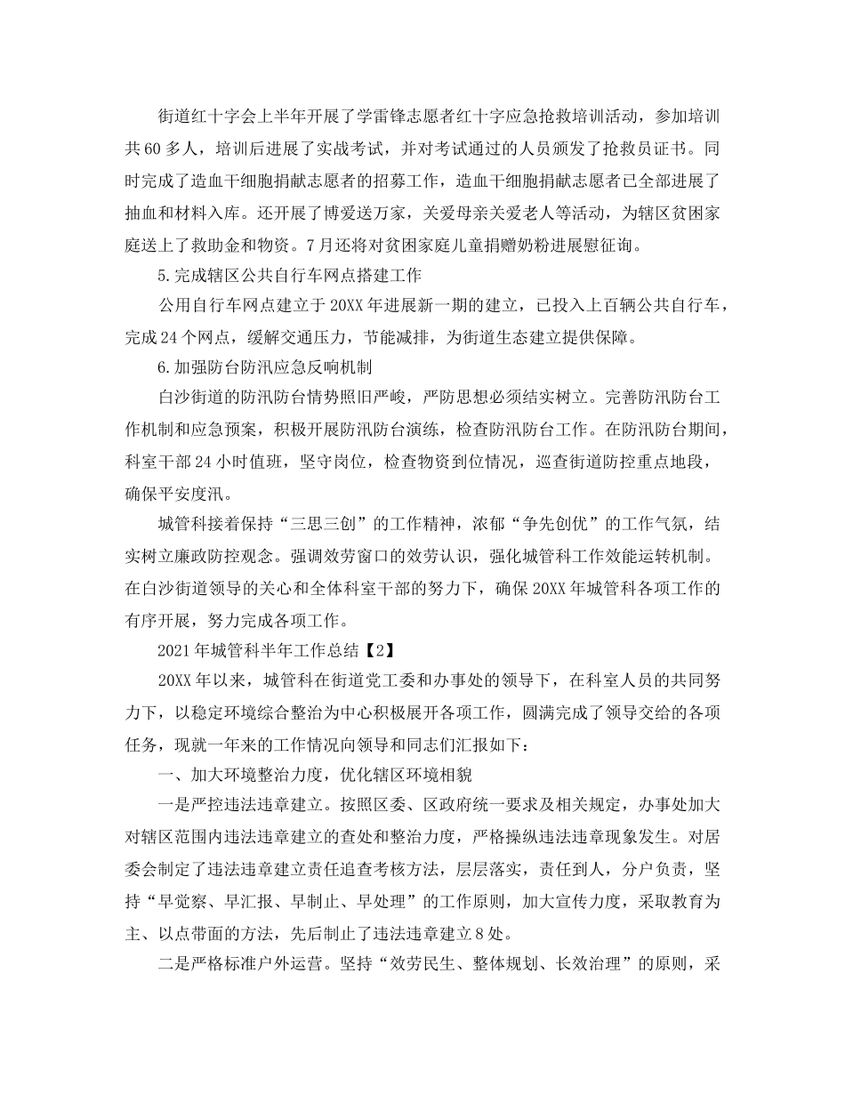 2024年城管科半年工作参考总结 _第2页