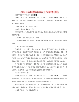 2024年城管科半年工作参考总结 