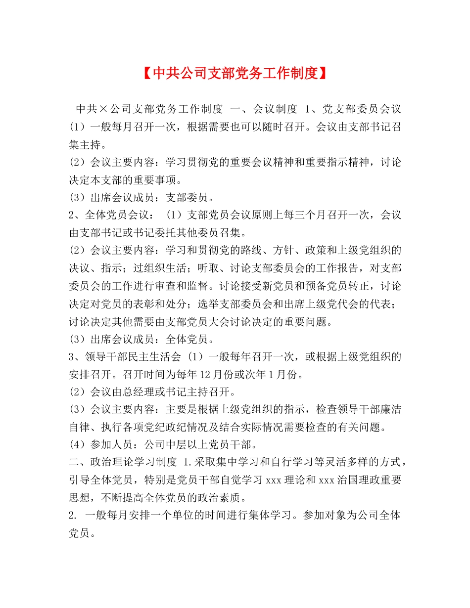 【中共公司支部党务工作制度】 _第1页