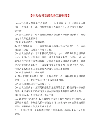 【中共公司支部党务工作制度】 