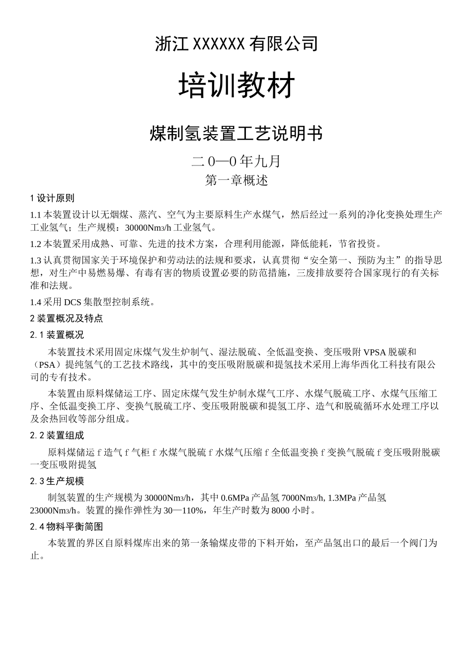 煤制氢装置工艺说明手册_第1页