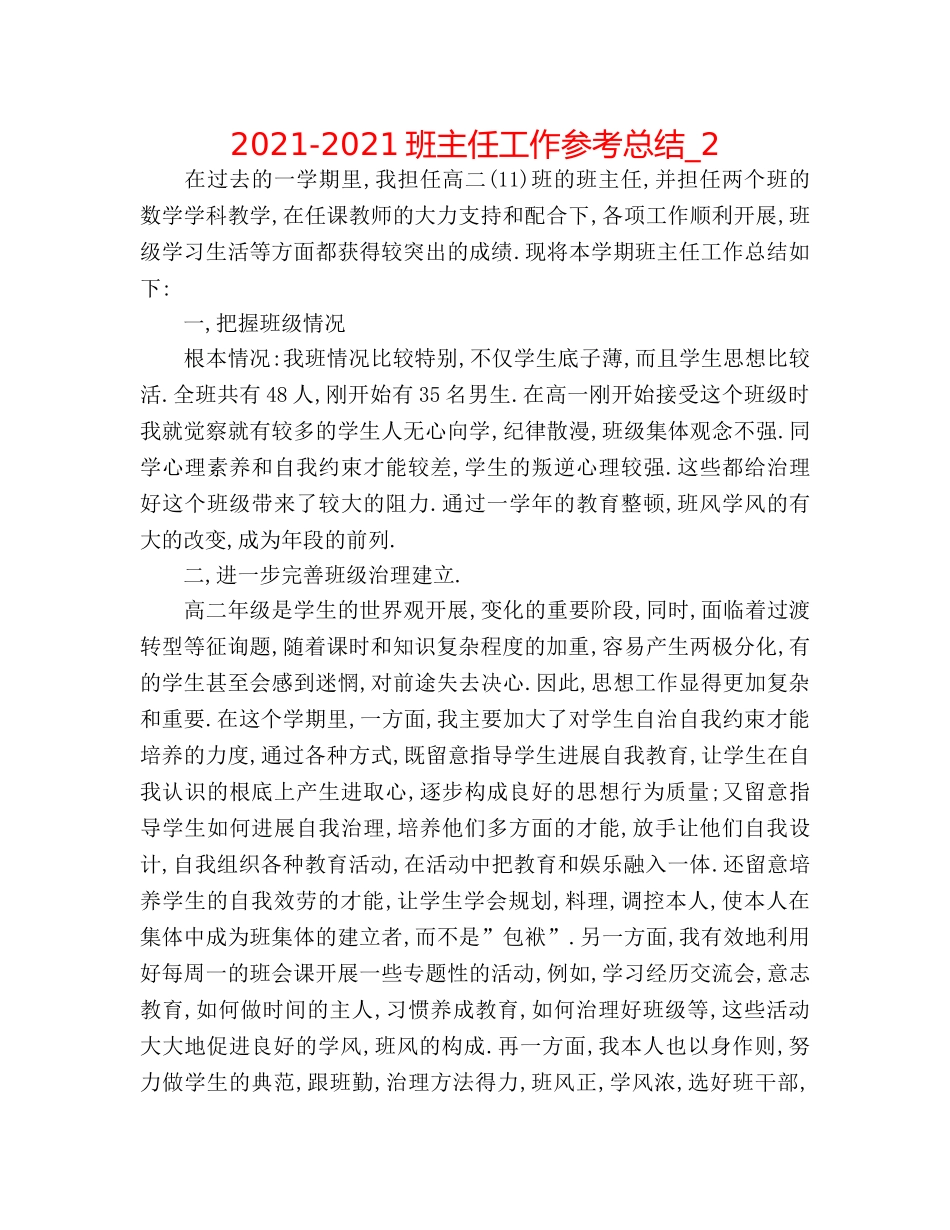 2024-2024班主任工作参考总结_2 _第1页