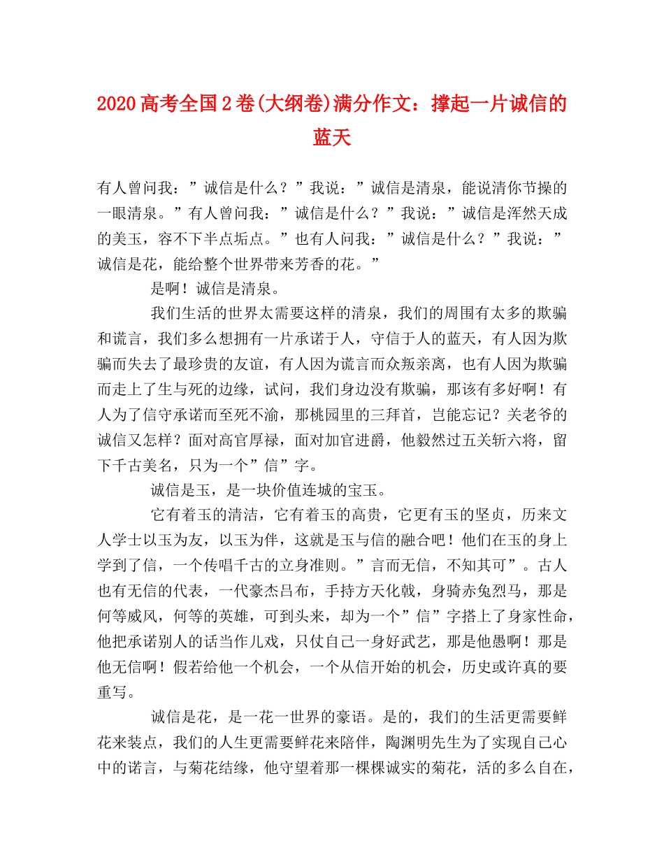 2024高考全国2卷(大纲卷)满分作文撑起一片诚信的蓝天 _第1页