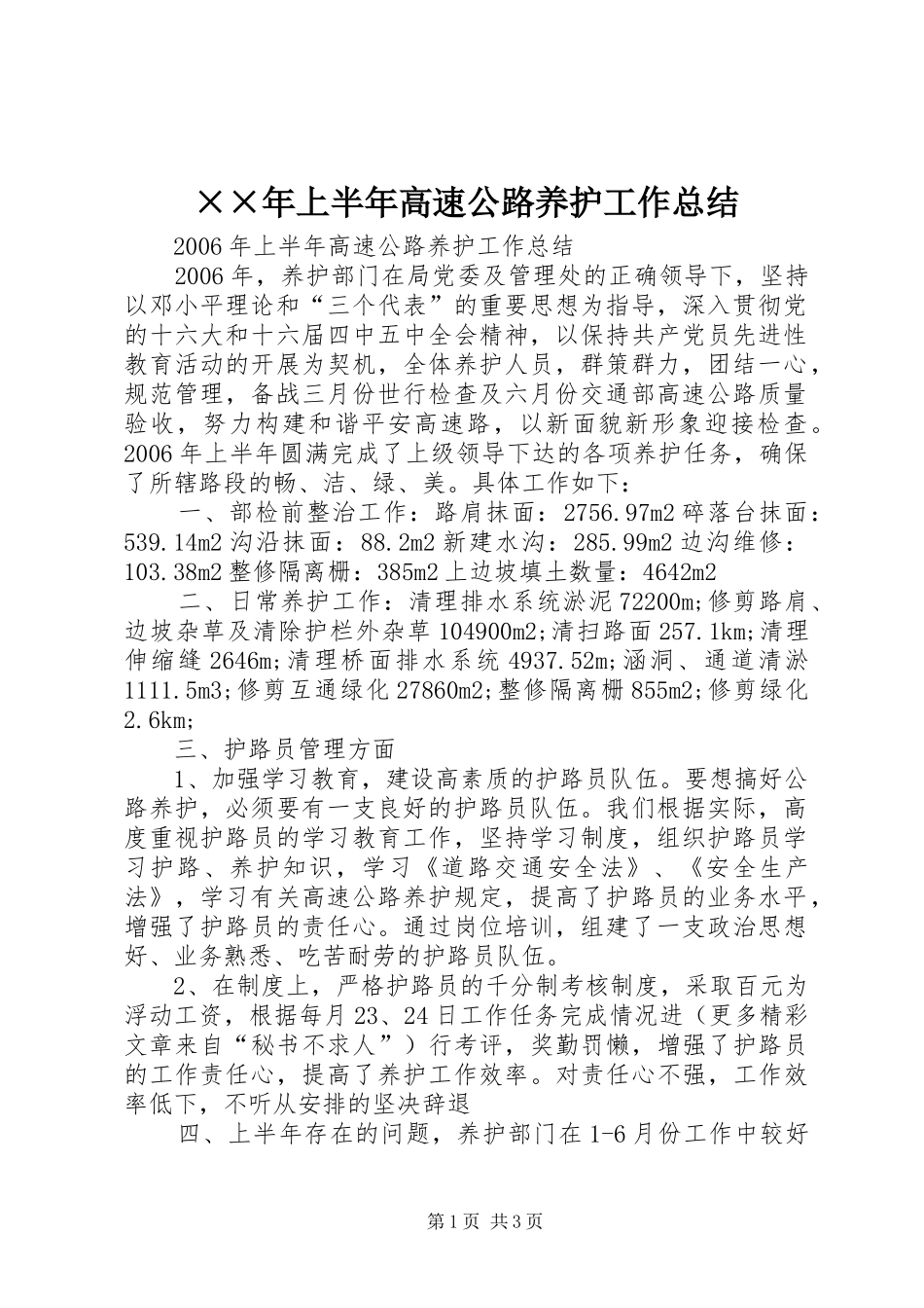 ××年上半年高速公路养护工作总结_第1页
