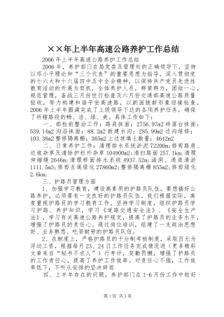 ××年上半年高速公路养护工作总结