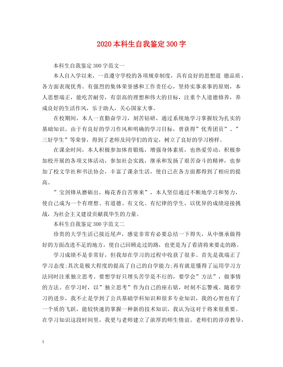 2024本科生自我鉴定300字 _第1页