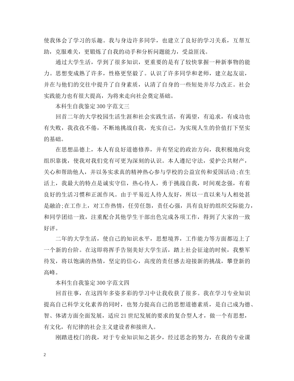 2024本科生自我鉴定300字 _第2页