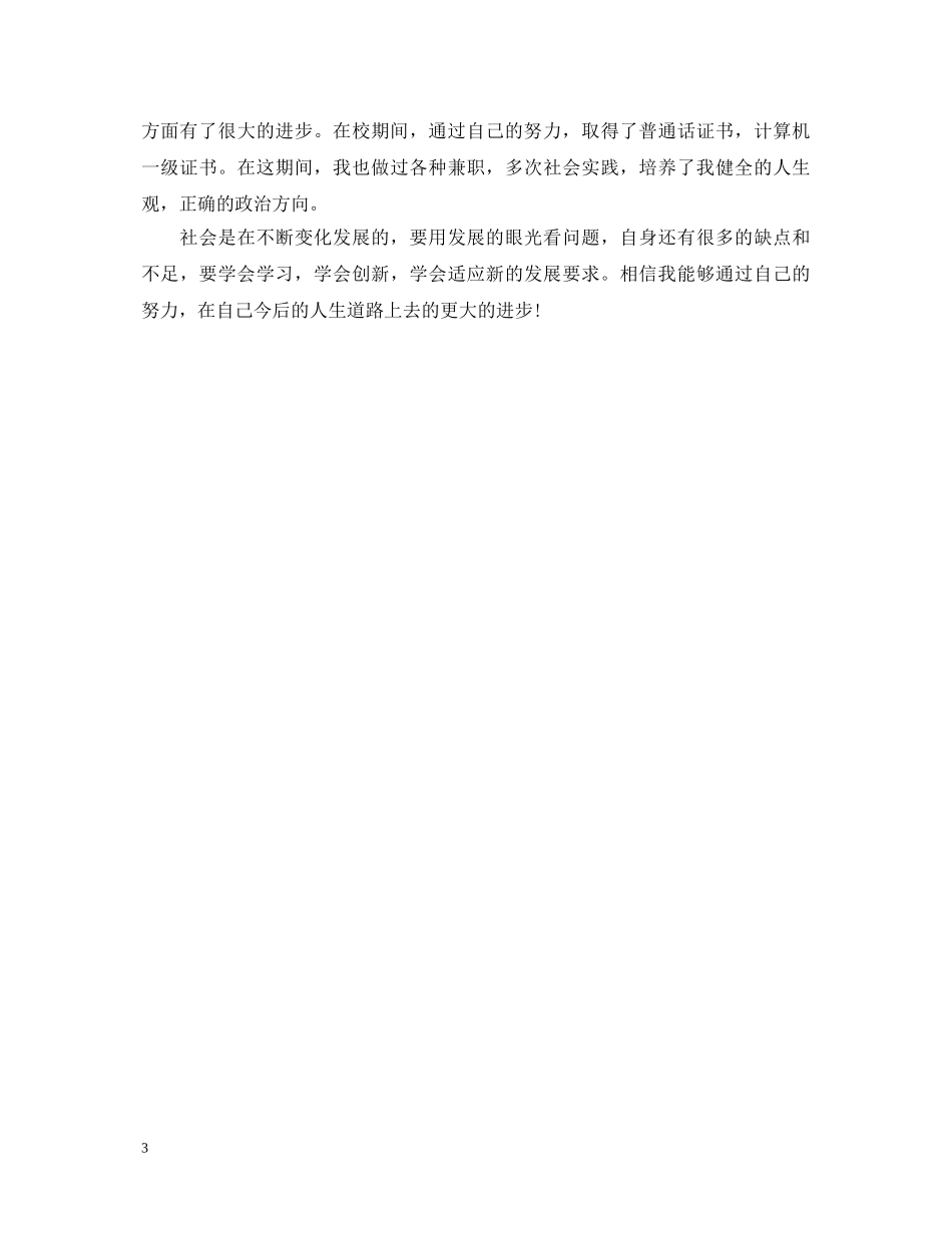 2024本科生自我鉴定300字 _第3页