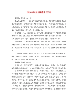 2024本科生自我鉴定300字 