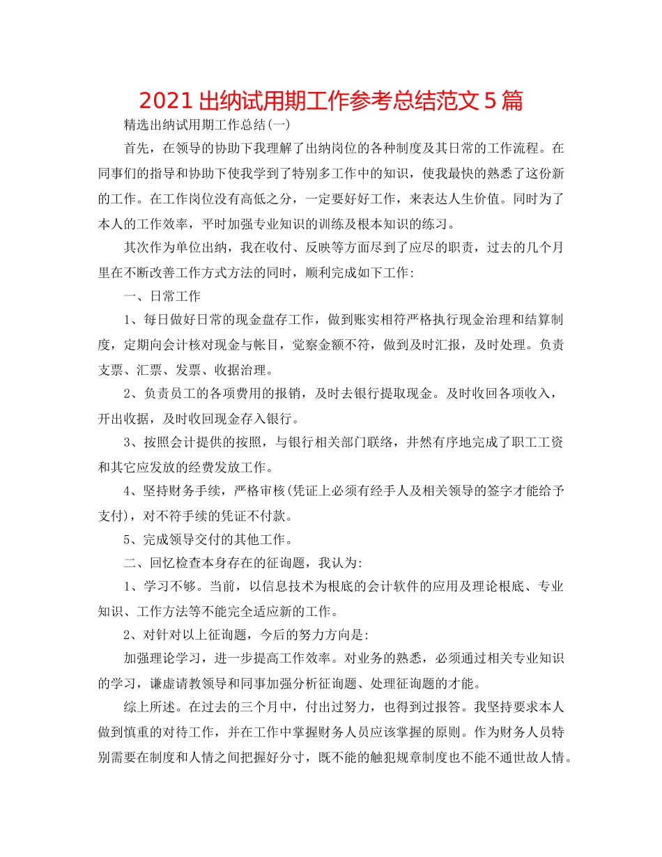 2024出纳试用期工作参考总结范文5篇 _第1页
