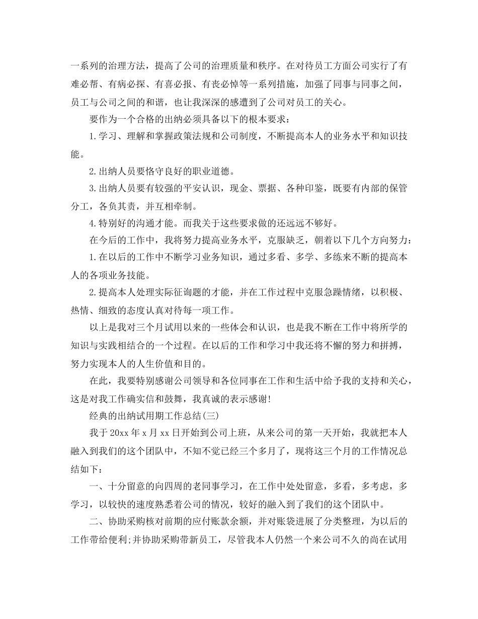 2024出纳试用期工作参考总结范文5篇 _第3页