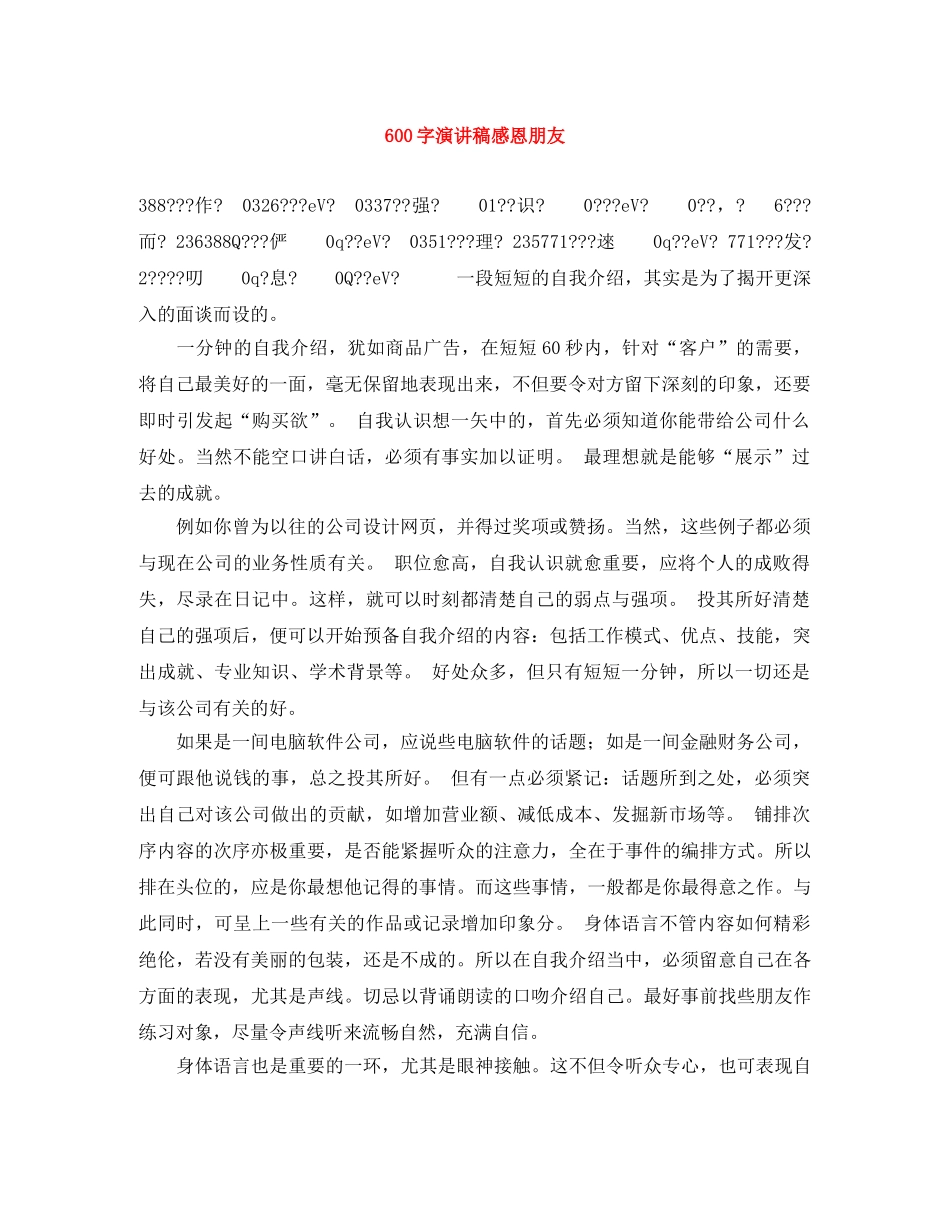 600字演讲稿感恩朋友 _第1页