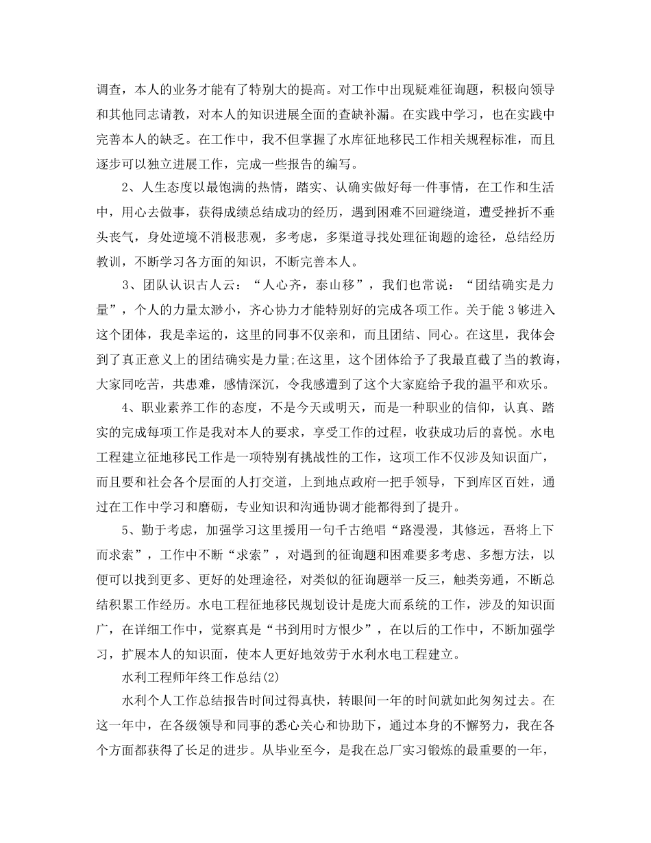 2024年工作参考总结-水利工程师年终工作参考总结2024 _第2页