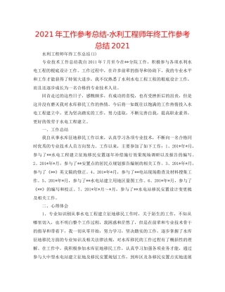 2024年工作参考总结-水利工程师年终工作参考总结2024 