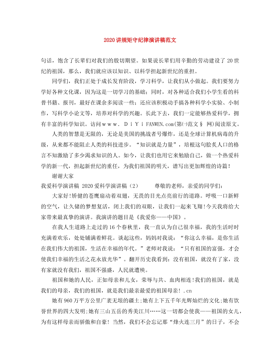 2024讲规矩守纪律演讲稿范文 _第1页