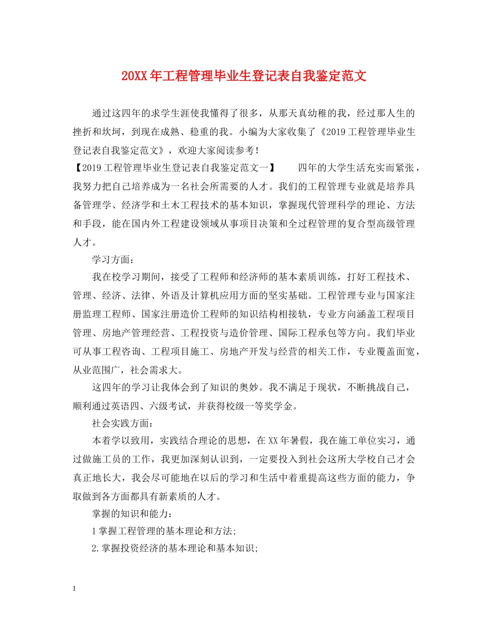 20XX年工程管理毕业生登记表自我鉴定范文 _第1页