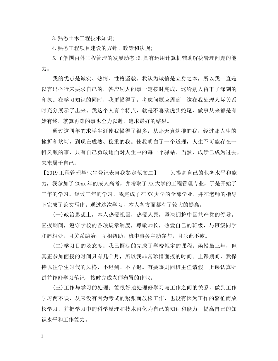 20XX年工程管理毕业生登记表自我鉴定范文 _第2页