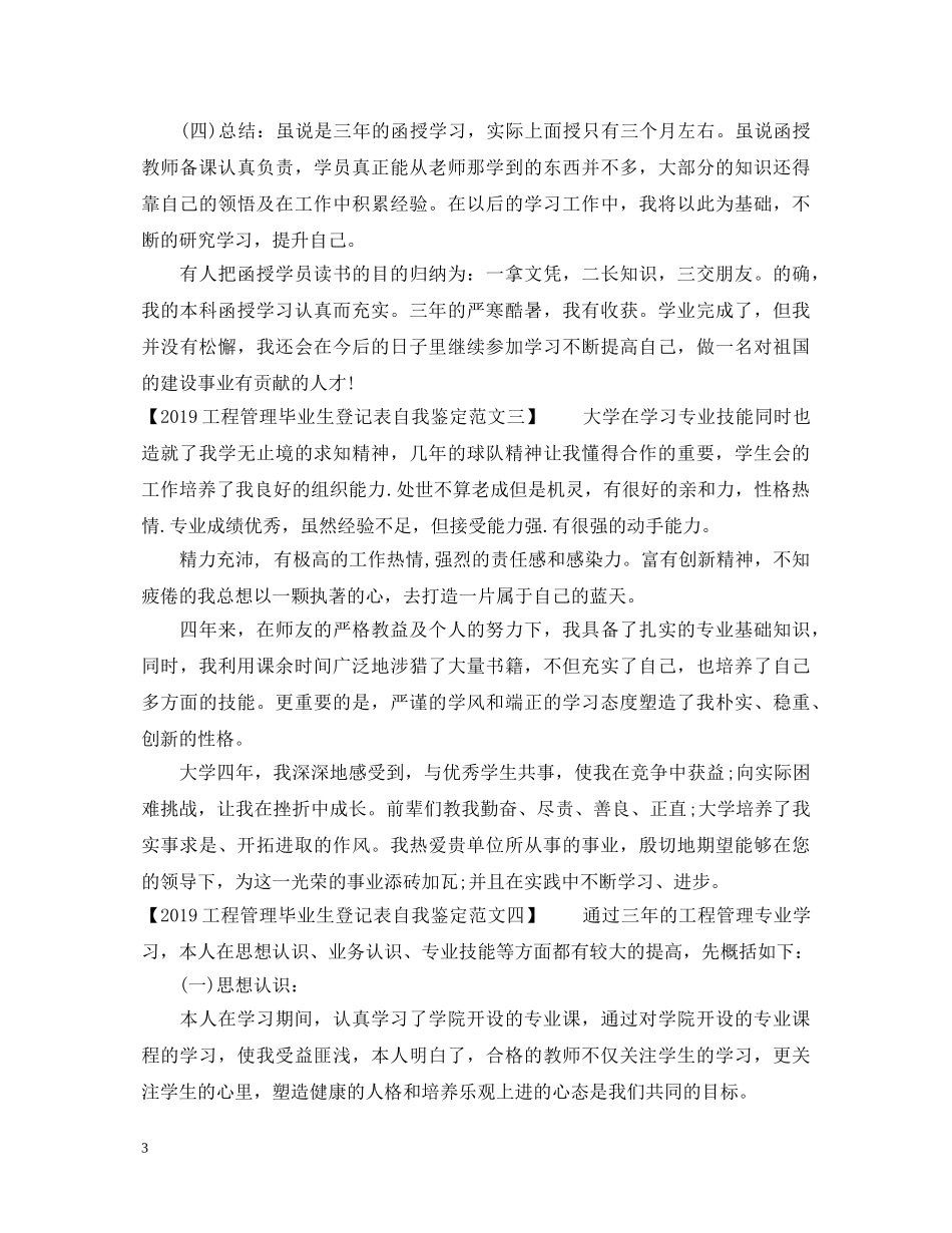 20XX年工程管理毕业生登记表自我鉴定范文 _第3页