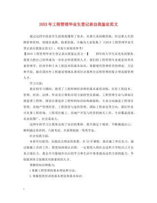 20XX年工程管理毕业生登记表自我鉴定范文 