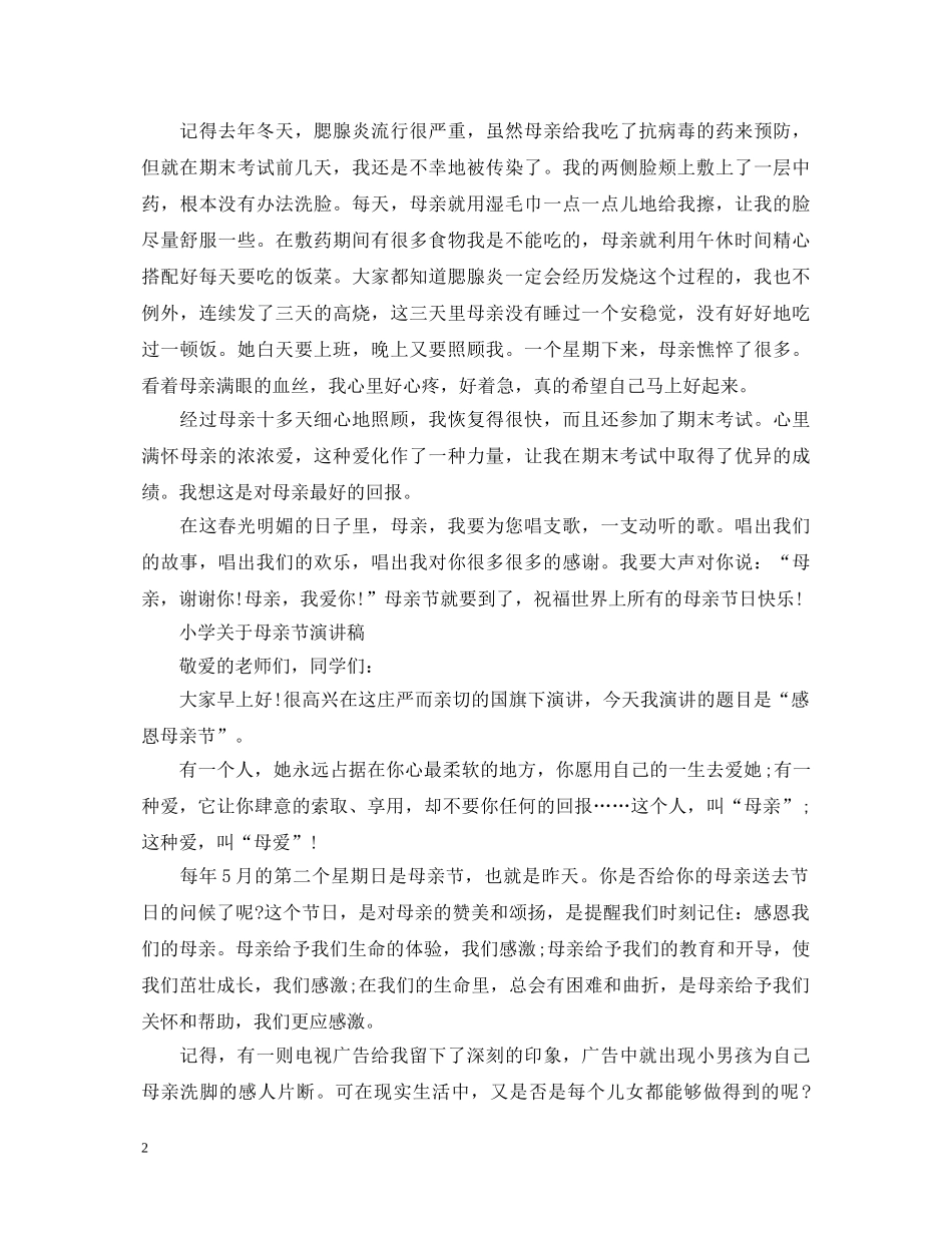 2024国旗下的赞礼，一年级小学生母亲节演讲稿 _第2页