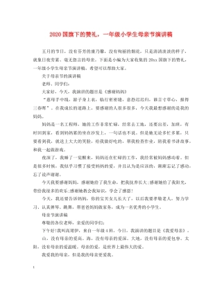 2024国旗下的赞礼，一年级小学生母亲节演讲稿 