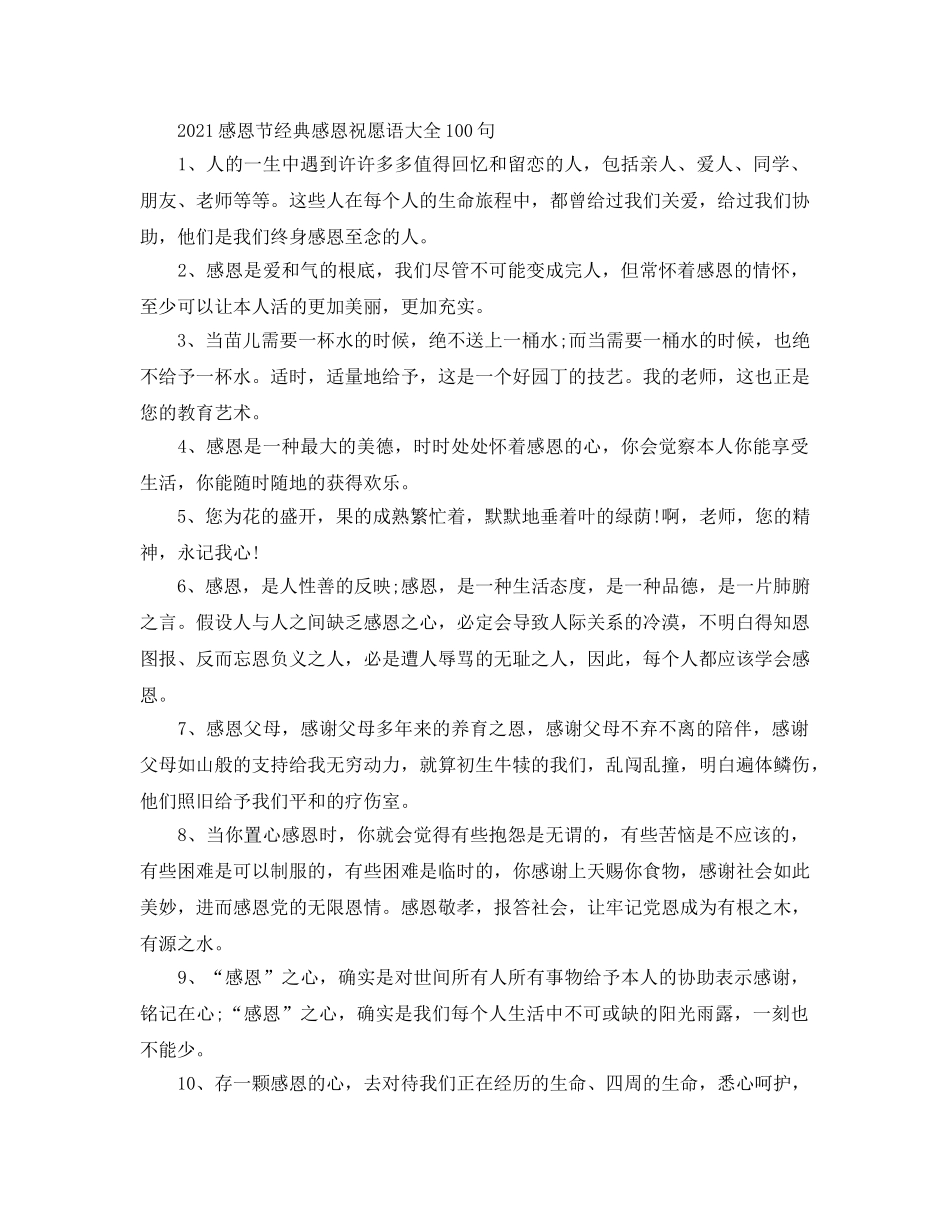 2024感恩节经典感恩祝福语大全100句 _第1页