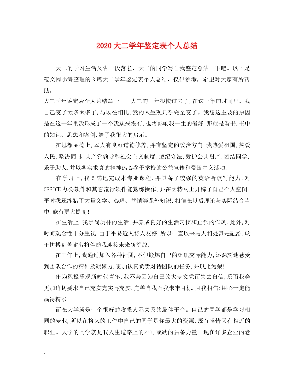 2024大二学年鉴定表个人总结 _第1页