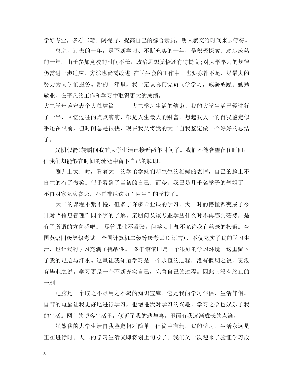 2024大二学年鉴定表个人总结 _第3页