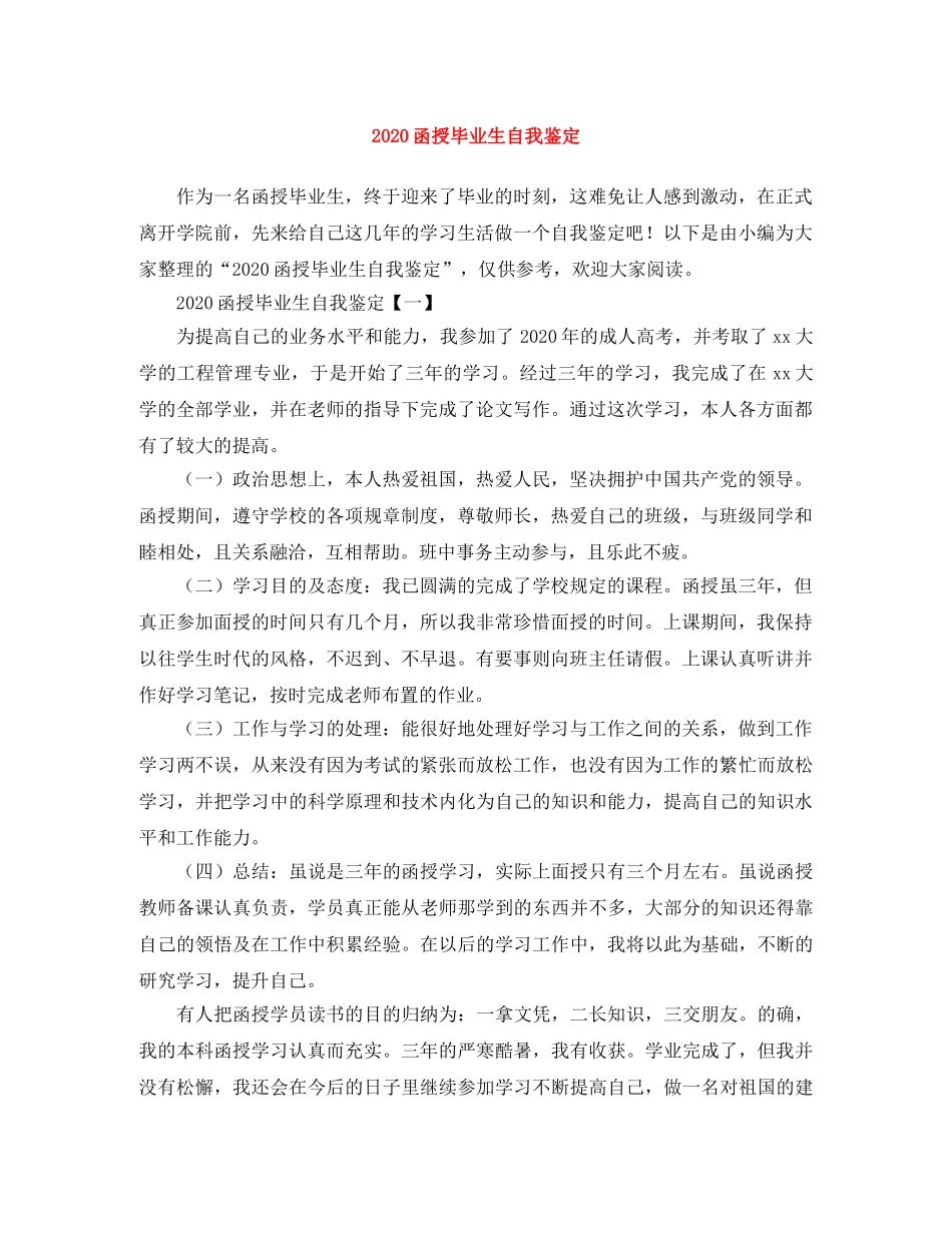 2024函授毕业生自我鉴定 _第1页