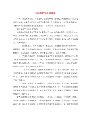 2024函授毕业生自我鉴定 