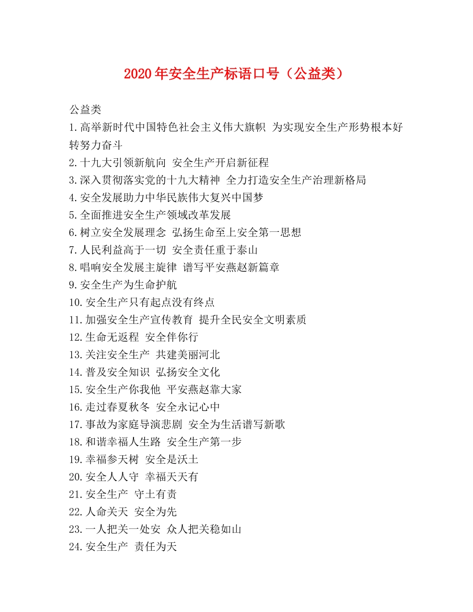 2024年安全生产标语口号（公益类） _第1页