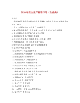 2024年安全生产标语口号（公益类） 