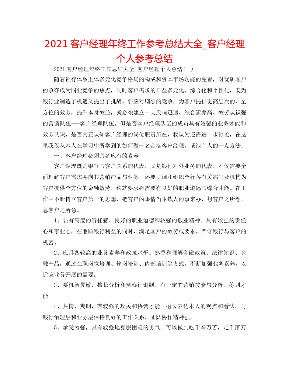 2024客户经理年终工作参考总结大全_客户经理个人参考总结 _第1页