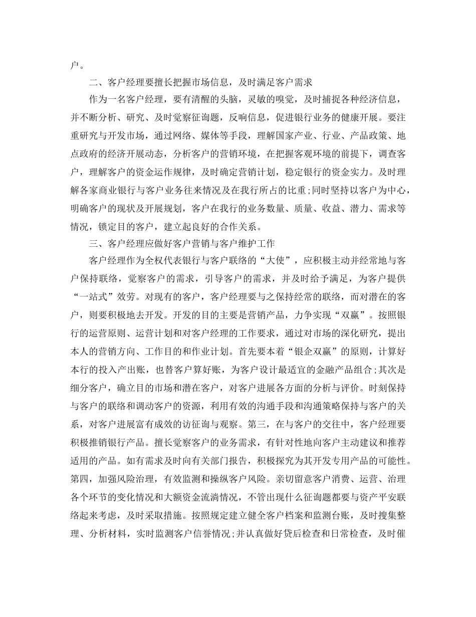 2024客户经理年终工作参考总结大全_客户经理个人参考总结 _第2页
