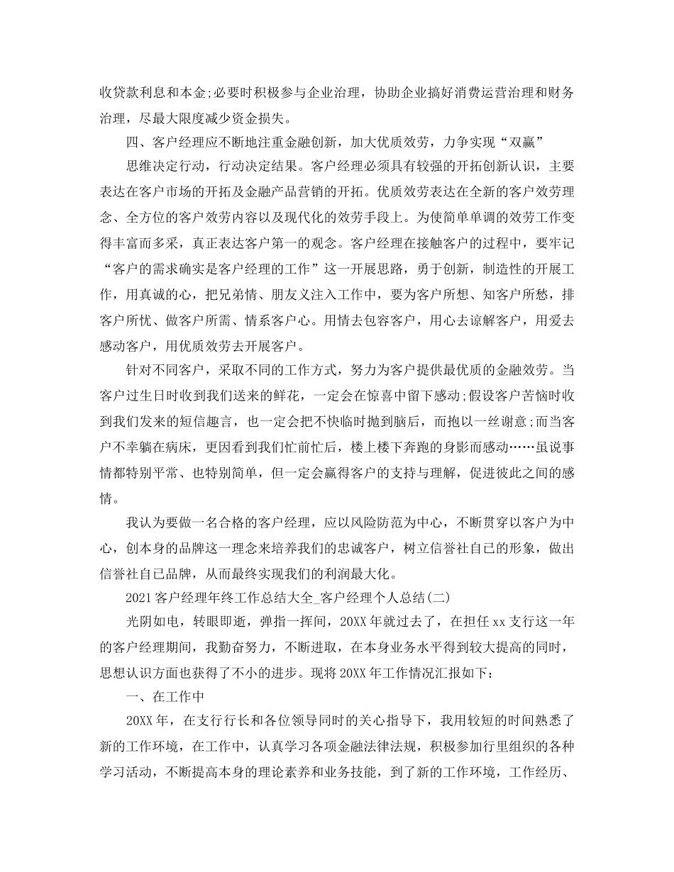 2024客户经理年终工作参考总结大全_客户经理个人参考总结 _第3页