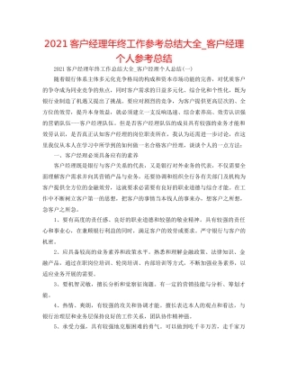 2024客户经理年终工作参考总结大全_客户经理个人参考总结 